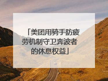 美团用骑手防疲劳机制守卫奔波者的休息权益