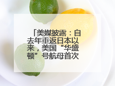 美媒披露：自去年重返日本以来，美国“华盛顿”号航母首次出航执行任务