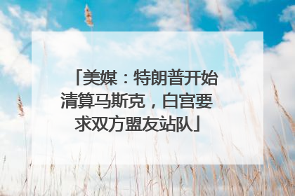美媒：特朗普开始清算马斯克，白宫要求双方盟友站队
