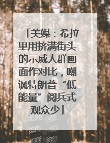 美媒：希拉里用挤满街头的示威人群画面作对比，嘲讽特朗普“低能量”阅兵式观众少