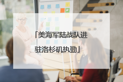 美海军陆战队进驻洛杉矶执勤