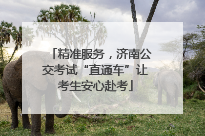 精准服务，济南公交考试“直通车”让考生安心赴考