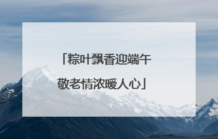 粽叶飘香迎端午 敬老情浓暖人心