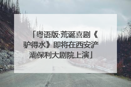 粤语版·荒诞喜剧《驴得水》即将在西安浐灞保利大剧院上演