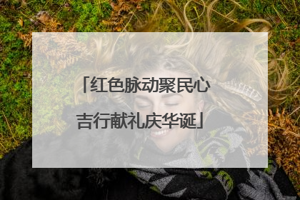 红色脉动聚民心 吉行献礼庆华诞
