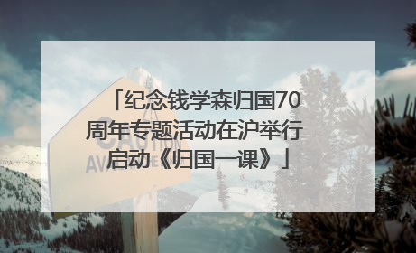 纪念钱学森归国70周年专题活动在沪举行 启动《归国一课》