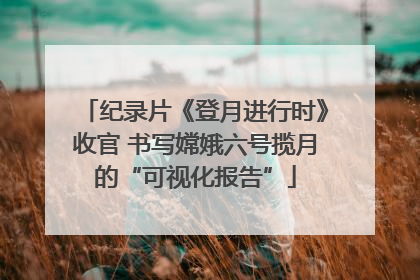纪录片《登月进行时》收官 书写嫦娥六号揽月的“可视化报告”