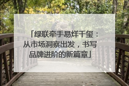 绿联牵手易烊千玺：从市场洞察出发，书写品牌进阶的新篇章