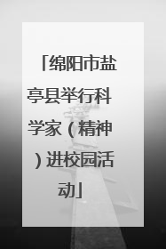 绵阳市盐亭县举行科学家（精神）进校园活动