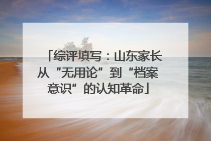综评填写：山东家长从“无用论”到“档案意识”的认知革命