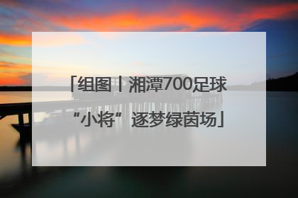 组图丨湘潭700足球“小将”逐梦绿茵场