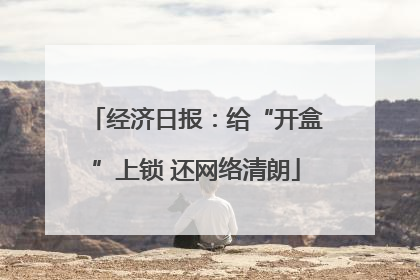 经济日报：给“开盒”上锁 还网络清朗