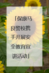 保康马良警校携手开展安全教育宣讲活动