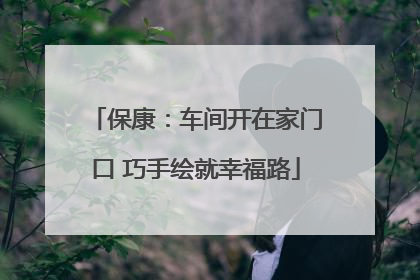 保康：车间开在家门口 巧手绘就幸福路