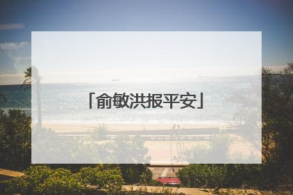 俞敏洪报平安