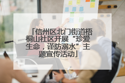 信州区北门街道梧桐山社区开展“珍爱生命，谨防溺水”主题宣传活动