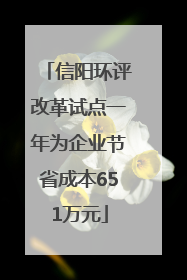 信阳环评改革试点一年为企业节省成本651万元