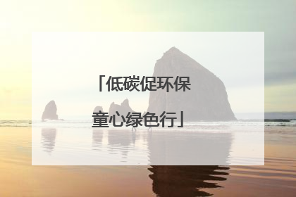 低碳促环保 童心绿色行