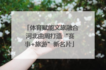 体育赋能文旅融合 河北曲周打造“赛事+旅游”新名片