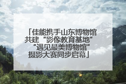 佳能携手山东博物馆共建“影像教育基地” “遇见最美博物馆”摄影大赛同步启幕
