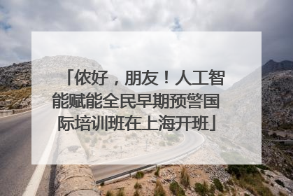 侬好，朋友！人工智能赋能全民早期预警国际培训班在上海开班