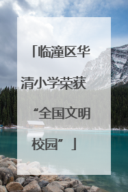临潼区华清小学荣获“全国文明校园”