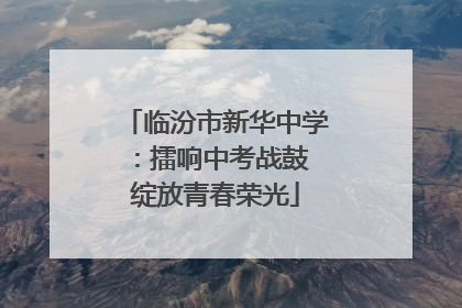 临汾市新华中学：擂响中考战鼓 绽放青春荣光