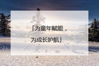 为童年赋能，为成长护航
