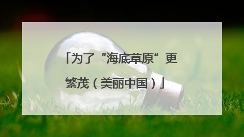 为了“海底草原”更繁茂（美丽中国）