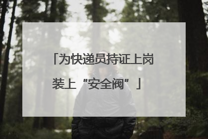 为快递员持证上岗装上“安全阀”