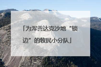 为浑善达克沙地“锁边”的牧民小分队