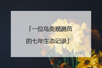 一位鸟类观测员的七年生态记录