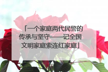 一个家庭两代民警的传承与坚守——记全国文明家庭索连红家庭
