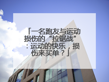 一名跑友与运动损伤的“拉锯战”：运动的快乐，损伤来买单？