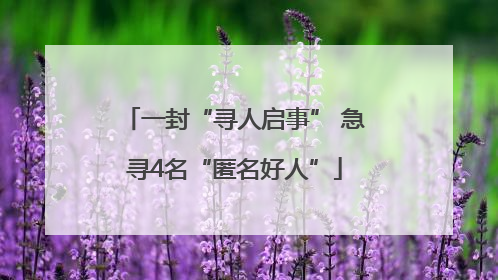 一封“寻人启事” 急寻4名“匿名好人”