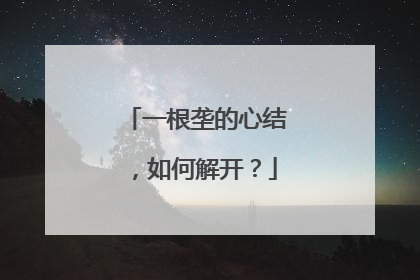 一根垄的心结，如何解开？