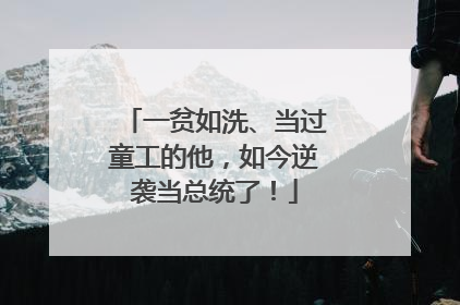 一贫如洗、当过童工的他，如今逆袭当总统了！