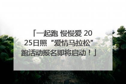 一起跑 慢慢爱 2025日照“爱情马拉松”跑活动报名即将启动！