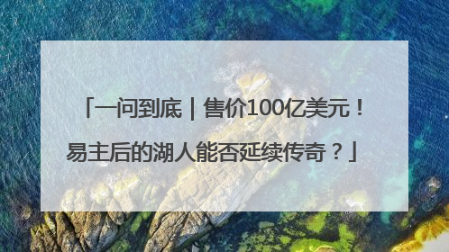 一问到底｜售价100亿美元！易主后的湖人能否延续传奇？