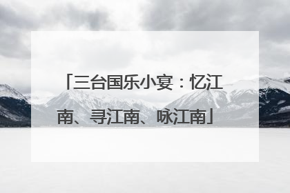 三台国乐小宴：忆江南、寻江南、咏江南
