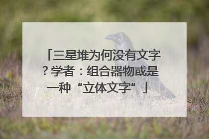 三星堆为何没有文字？学者：组合器物或是一种“立体文字”