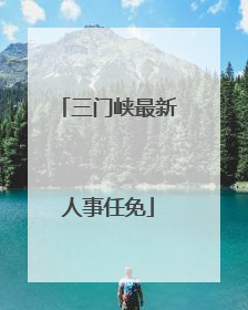 三门峡最新人事任免