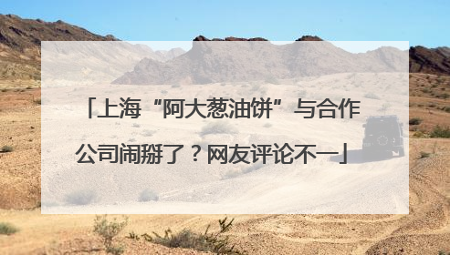 上海“阿大葱油饼”与合作公司闹掰了？网友评论不一