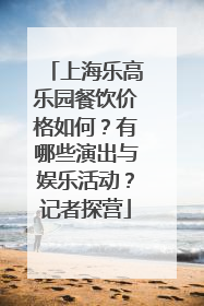 上海乐高乐园餐饮价格如何？有哪些演出与娱乐活动？记者探营
