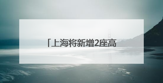 上海将新增2座高铁站！建成时间有消息了，地铁“换乘王”可直达→