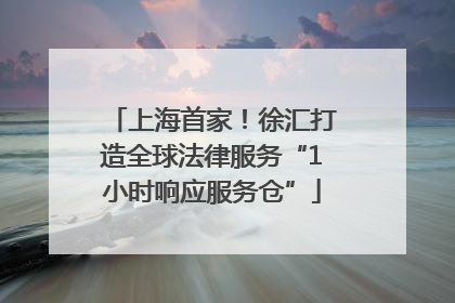 上海首家！徐汇打造全球法律服务“1小时响应服务仓”