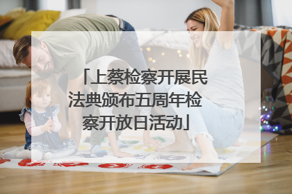 上蔡检察开展民法典颁布五周年检察开放日活动