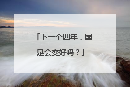 下一个四年，国足会变好吗？