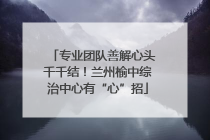 专业团队善解心头千千结！兰州榆中综治中心有“心”招