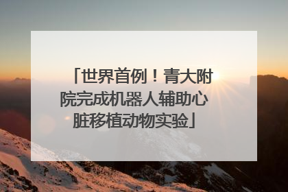 世界首例！青大附院完成机器人辅助心脏移植动物实验